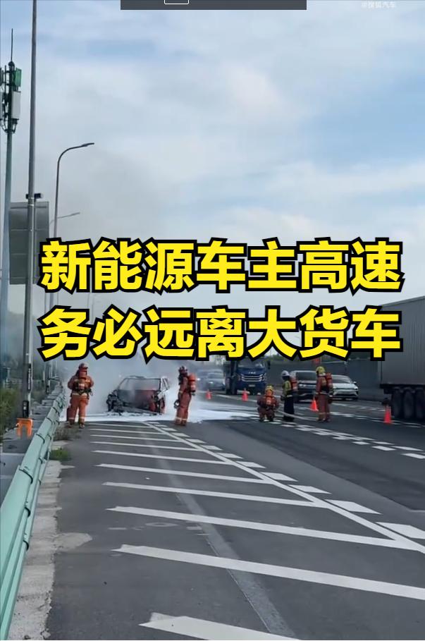新能源车主高速行驶时务必远离大货车！上海S20外环高速近日发生惊险一幕！早