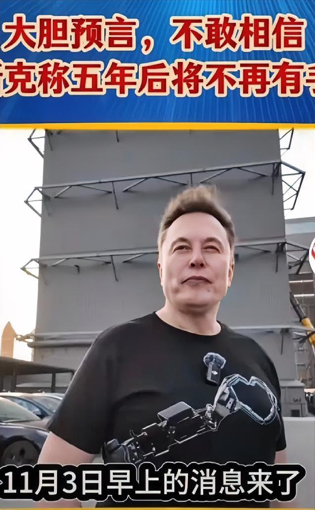 •̀֊•́✧马斯克预言未来五六年“手机、APP，或将彻底消失”11月