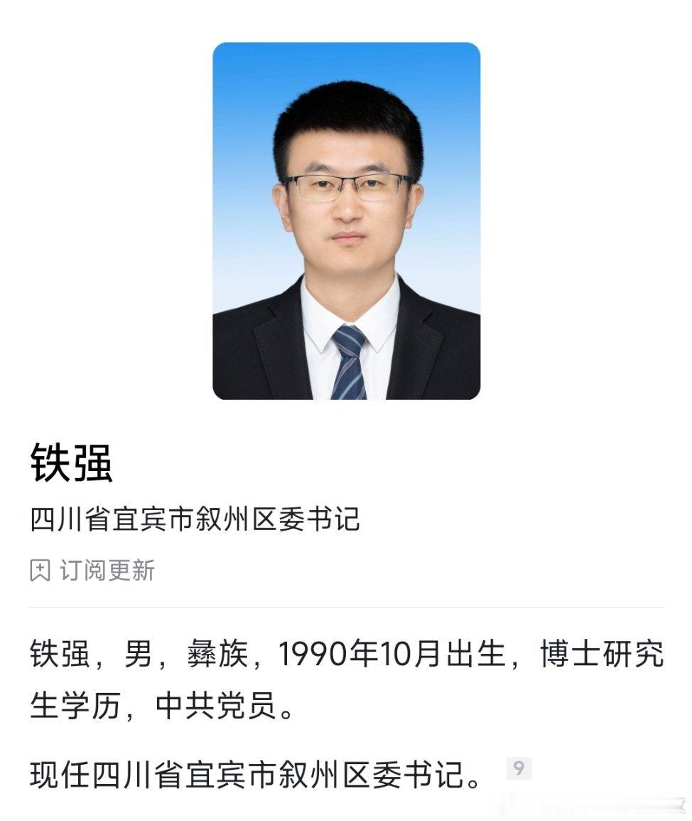 90后铁强任宜宾市叙州区委书记。​​​