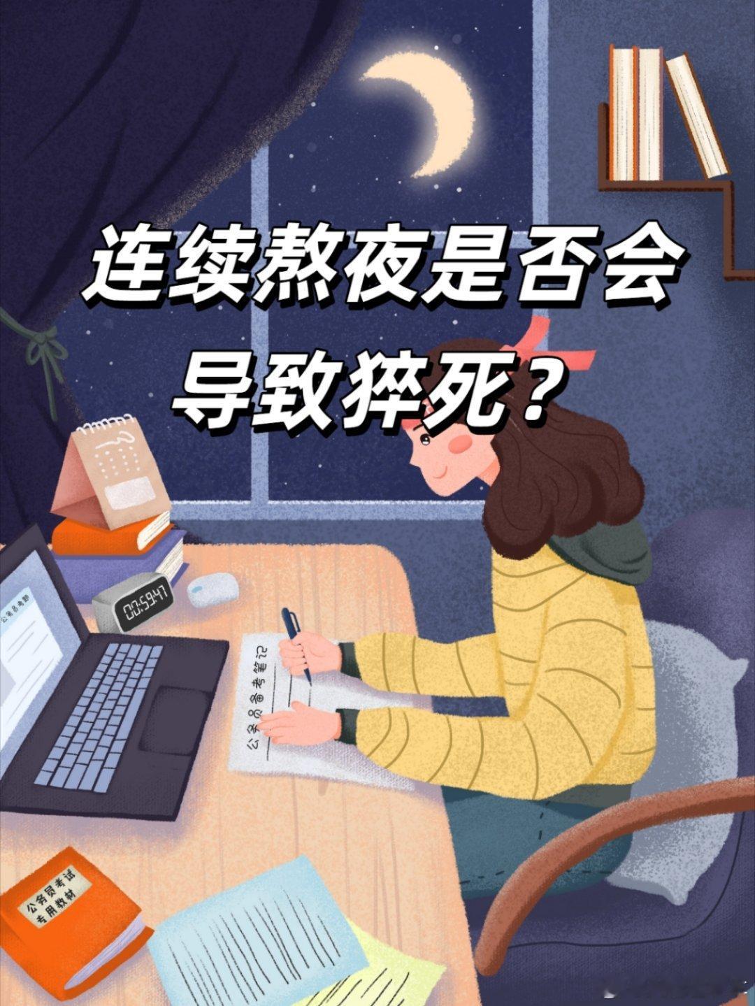 读书人是如何通过熬夜一步步作死的！熬夜的温柔刀，刀刀割人性命。1、熬夜导致的血压