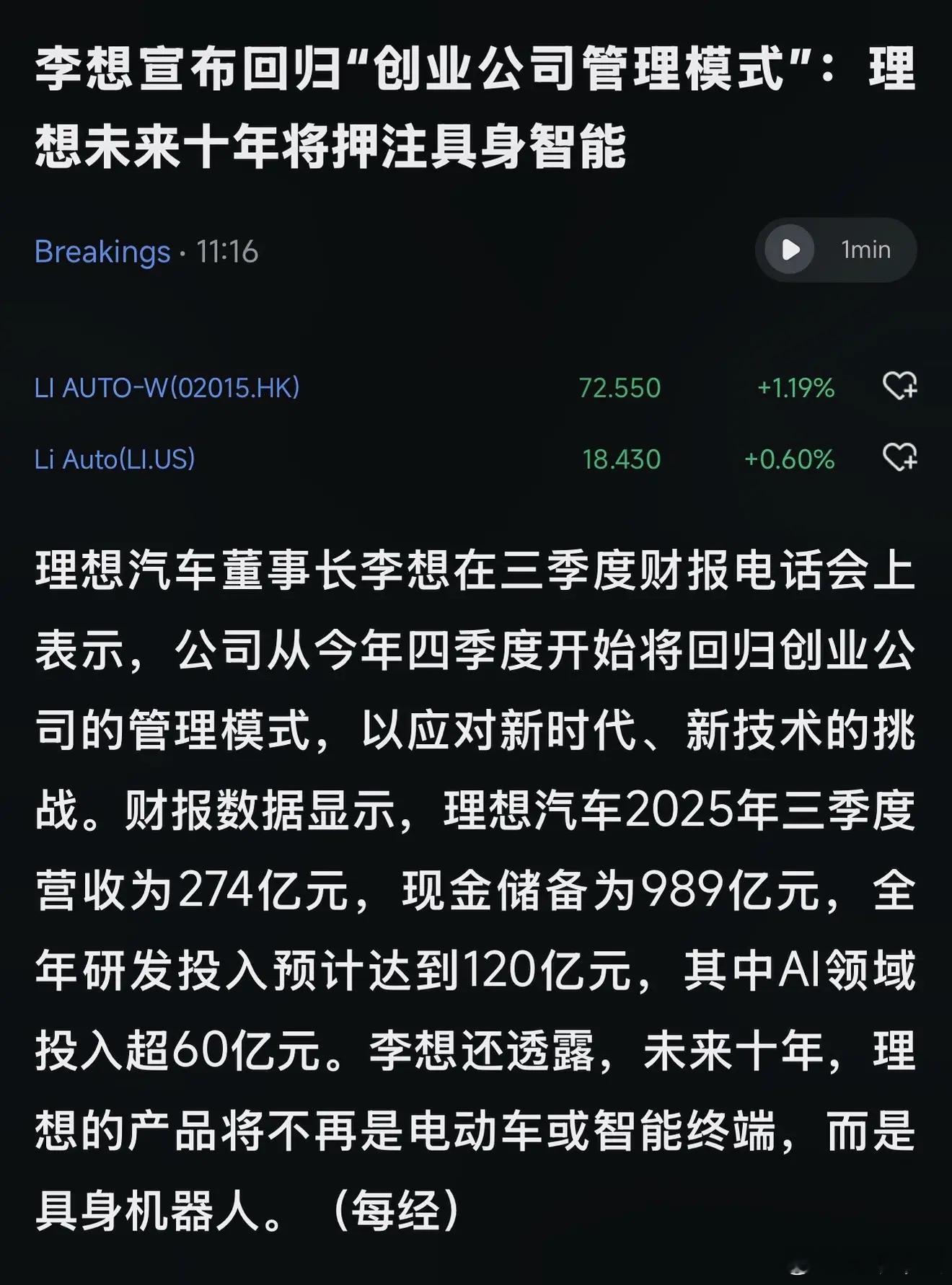 理想汽车重回创业公司模式李想承认管理模式错误Q3财报营收大跌36.2%，净亏损6