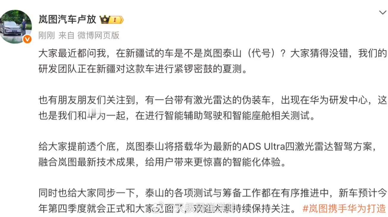 岚图汽车CEO卢放官宣，旗舰SUV“泰山”正在新疆进行夏测。新车首搭华为ADS