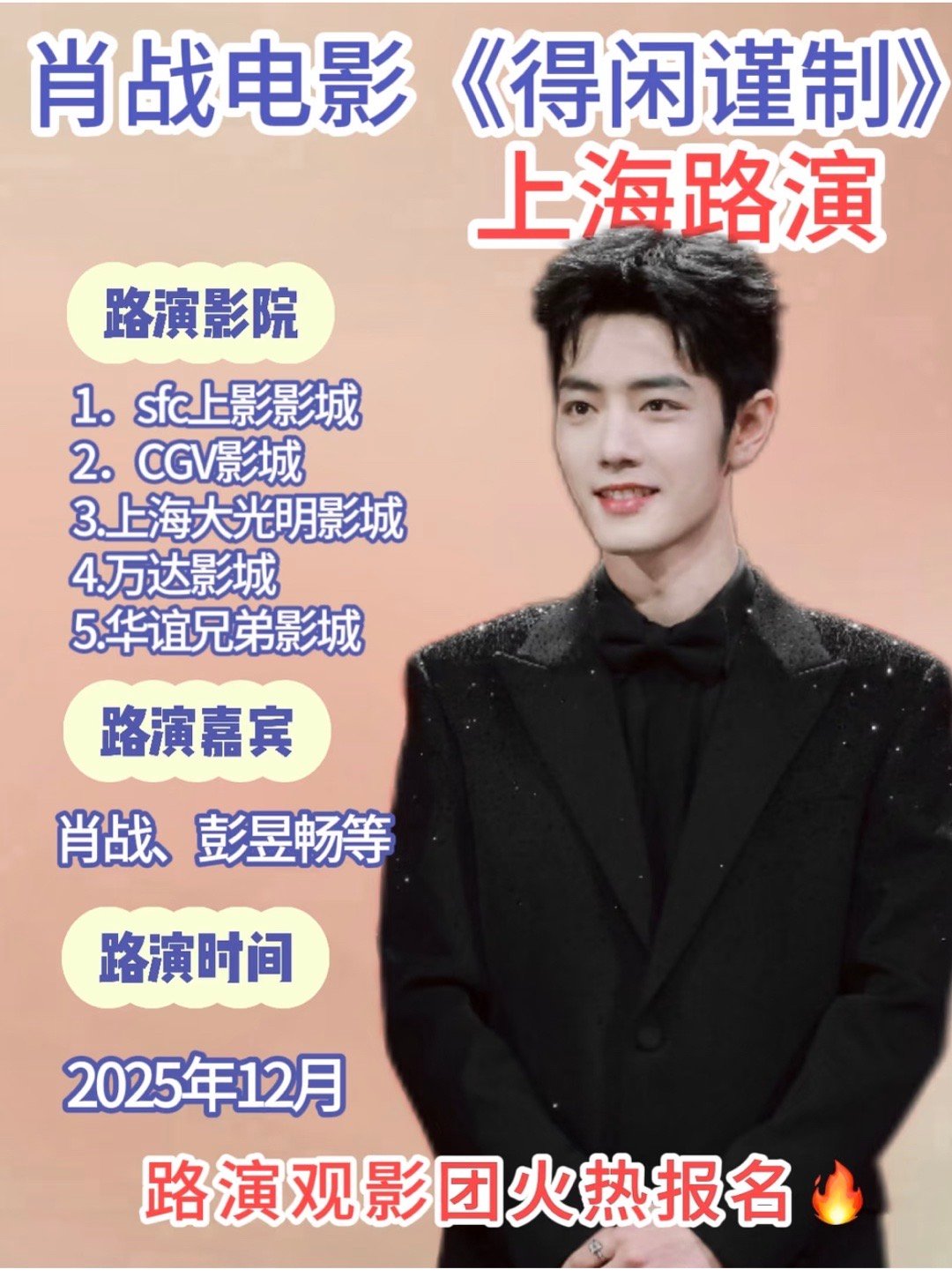 🍉由肖战、彭昱畅主演的电影《得闲谨制》今日空降定档，下周上映，目前猫眼预测预售