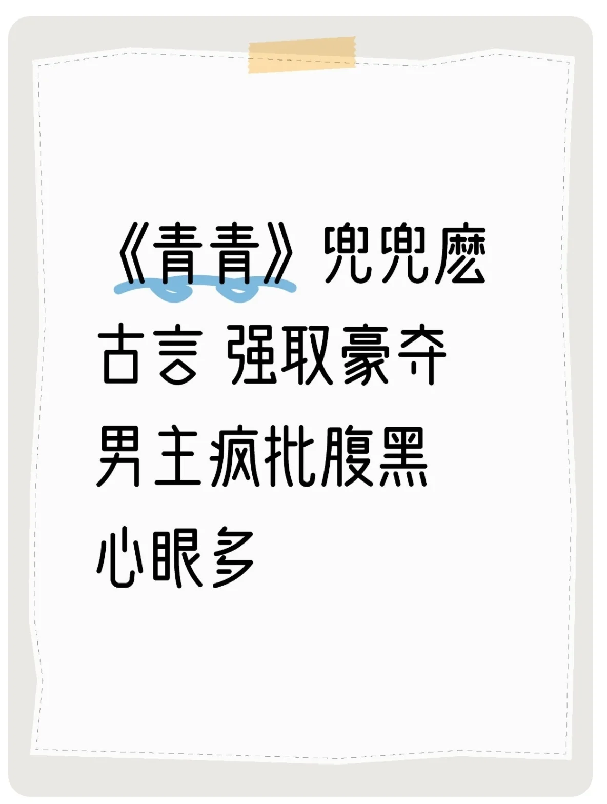 《青青》兜兜麽 古言 强取豪夺