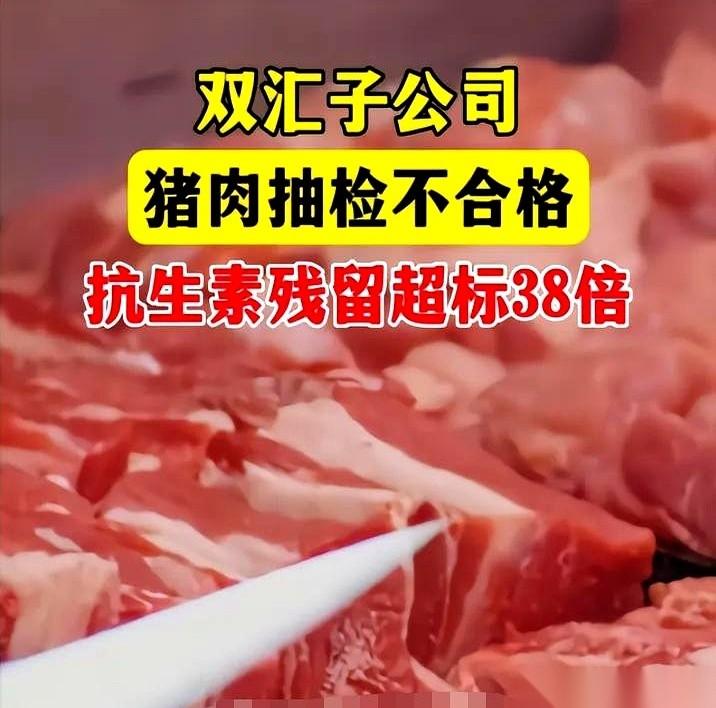 双汇猪肉这事，算是把底裤都给扒了。新闻说抗生素残留超标近38倍，我这才反应过来
