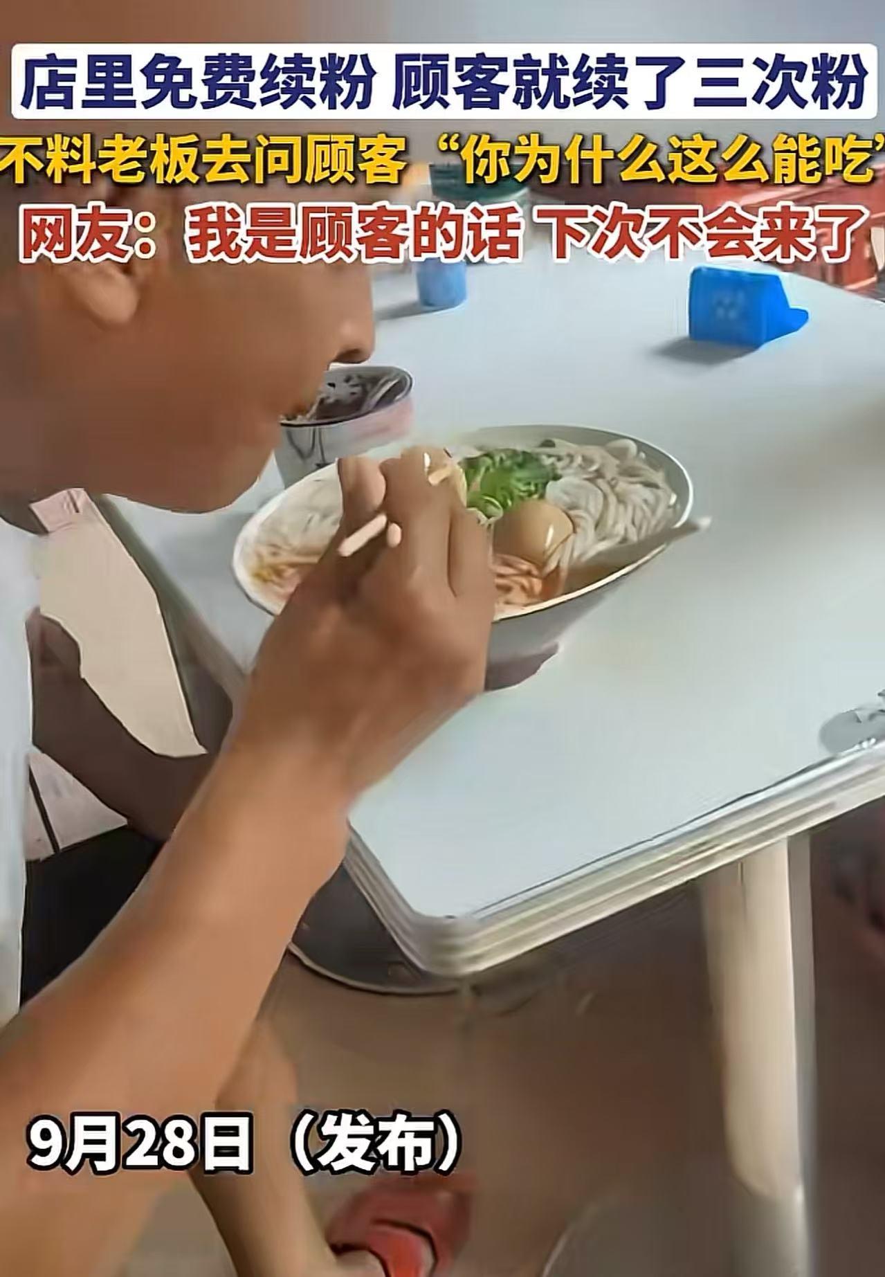 店里免费续粉，男子续了三次，不料老板娘质问男子：“你为什么这么能吃？”还把男子挂