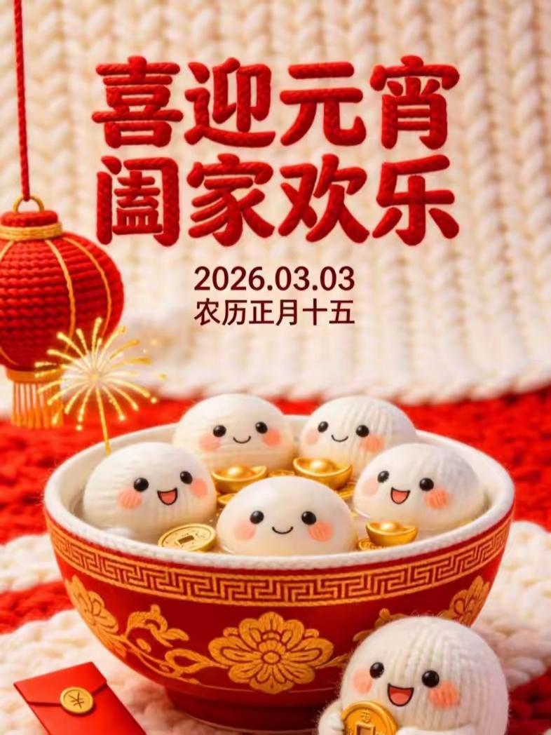 [玫瑰]元宵节[大笑][祈祷]愿我们：花好月圆