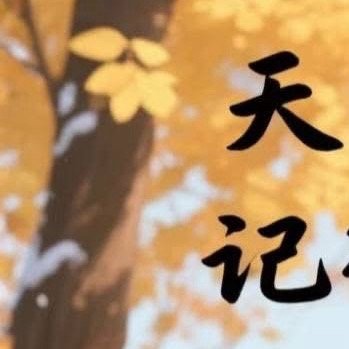 您好❤️今天，美好的一天开始🥰。坚强的一念，使本身能够愉快地尽情享受人生。必须