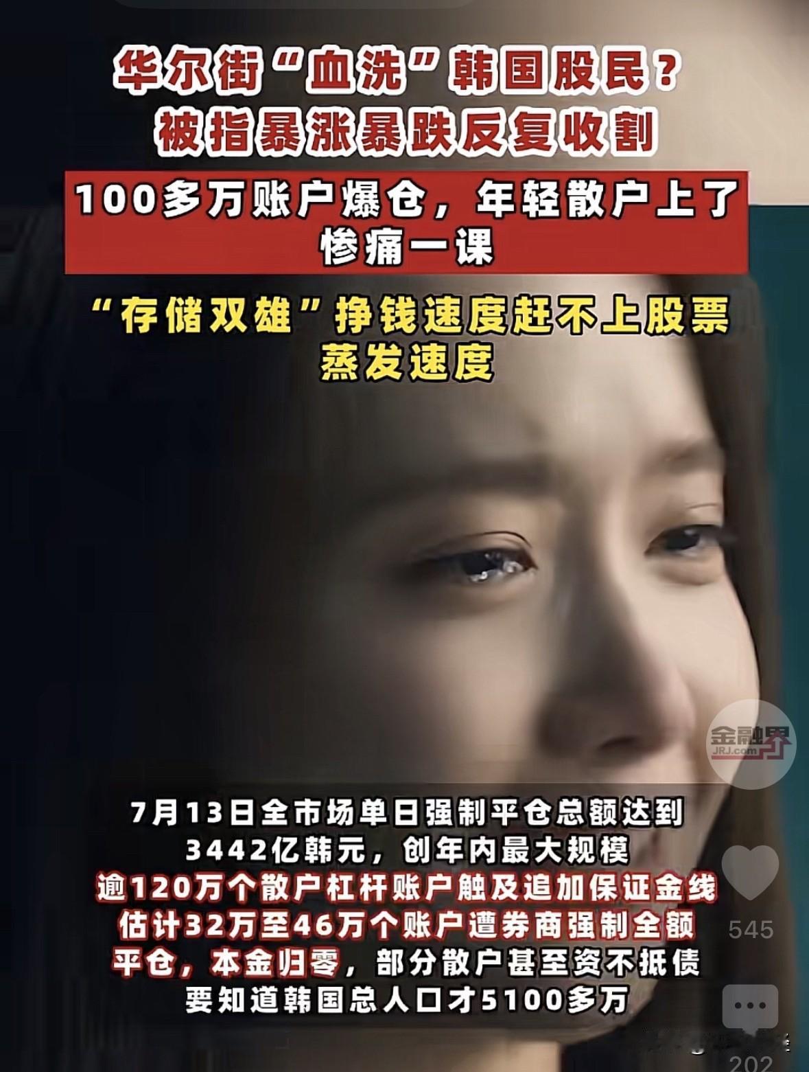 韩国百万股民爆仓，年轻股民被上了惨痛险课。而我家大三的大学生也入市了，原因很简