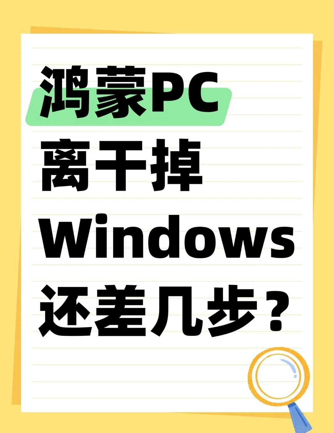 鸿蒙PC离干掉Windows还差几步？在鸿蒙PC的技术沟通会上，华为宣布鸿蒙电