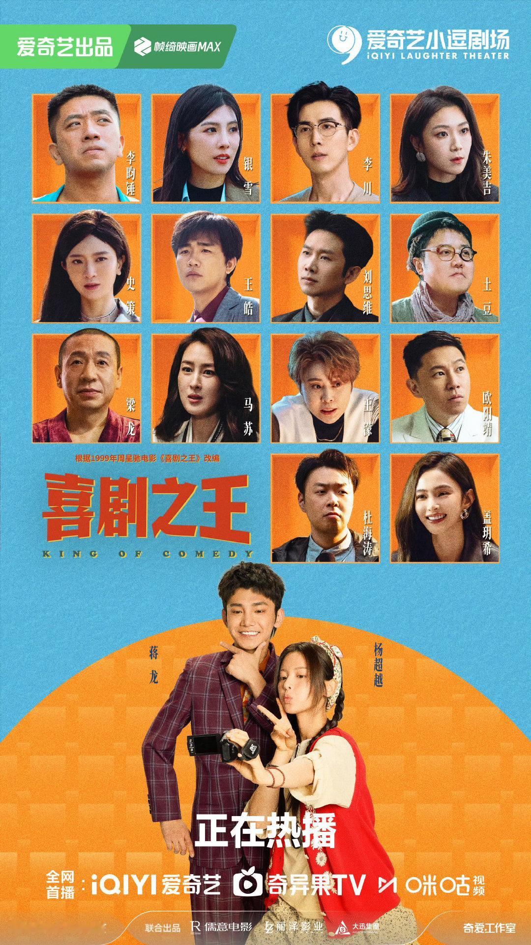 【定档：#电视剧#】#电视剧喜剧之王#▲当代轻喜剧《喜剧之王》，杨超越/蒋龙，10.6播出平台：爱奇