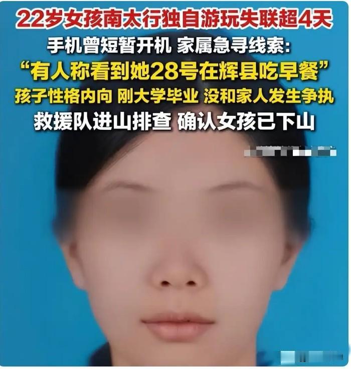 不要一个人进山，尤其是女生，不要高估自己，不要低估自然。10天了，河南信阳的女