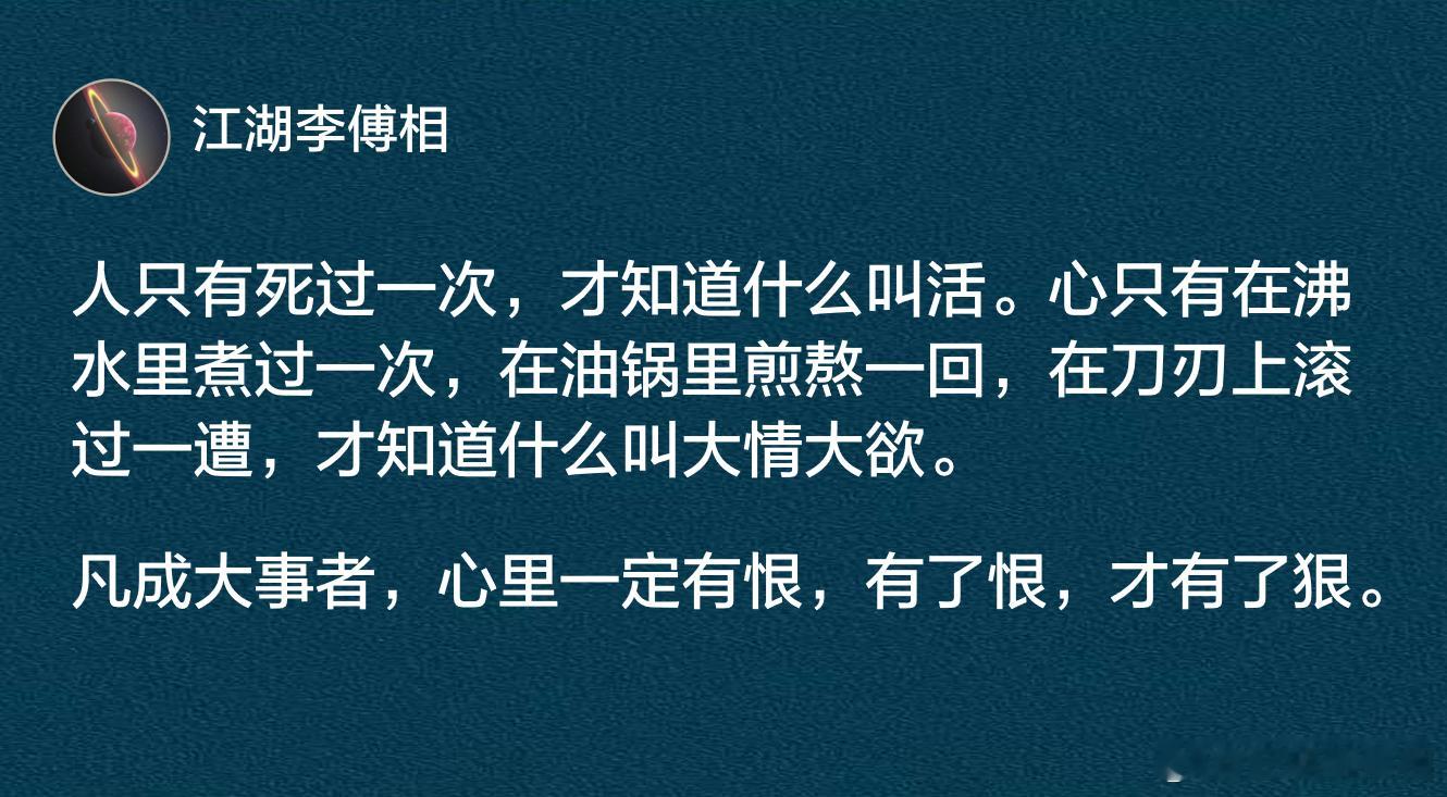 成大事者，心里一定要有恨，有了恨，才有了狠。​​​