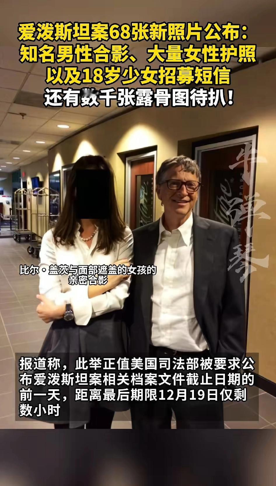 遮羞布慢慢掀开了！爱泼斯坦案68张新照片公布：知名男性合影、大量女性护照以及18