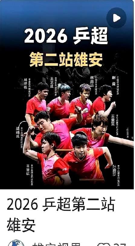 乒超联赛官宣，除了孙颖莎、王楚钦、王曼昱等主力全部参加。海报一出来我就到处找，