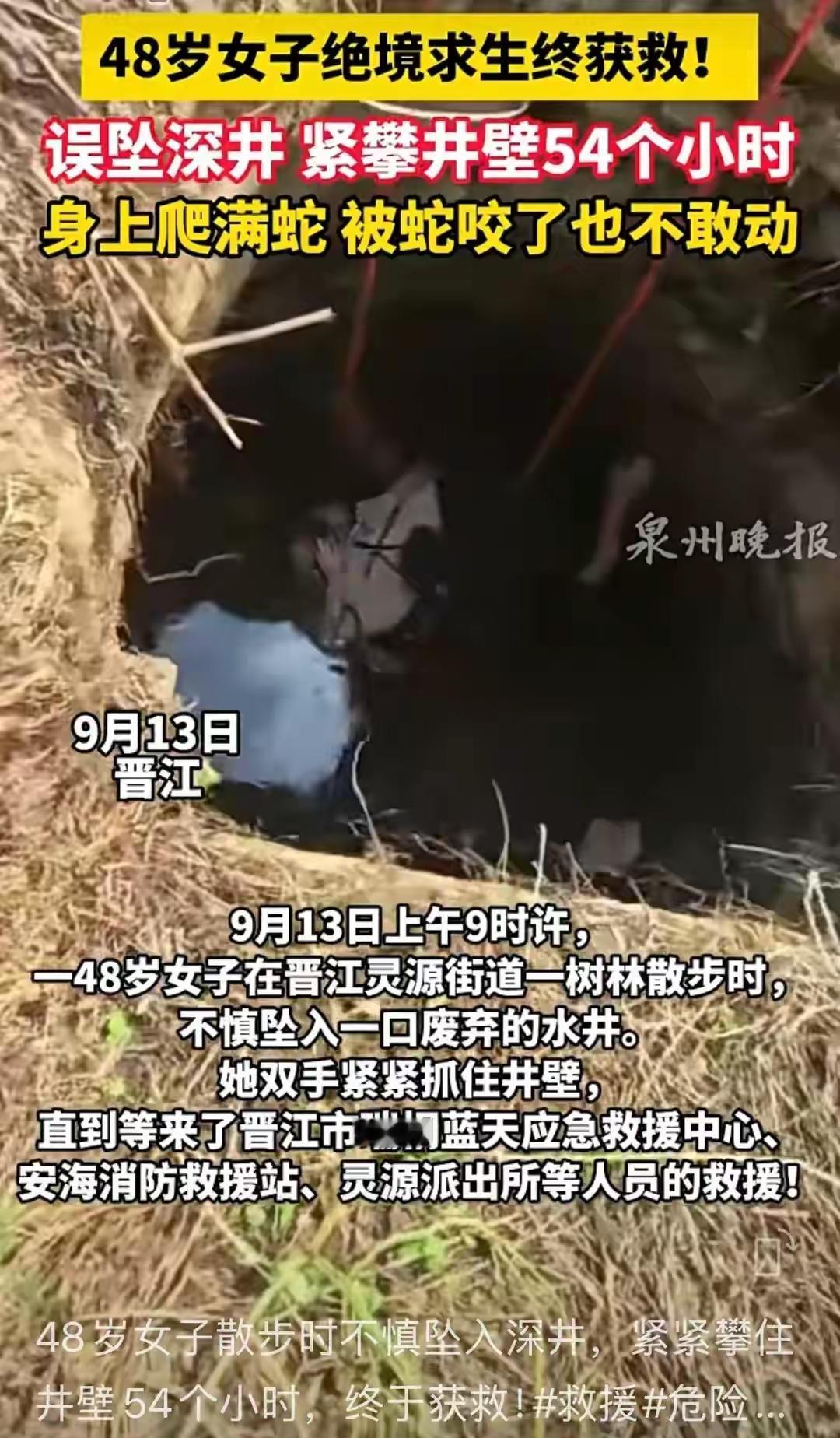 晋江48岁大姐散步一脚踩空，直掉废井，水深蛇多，她抠石头垫脚、紧抓井壁，愣是撑了