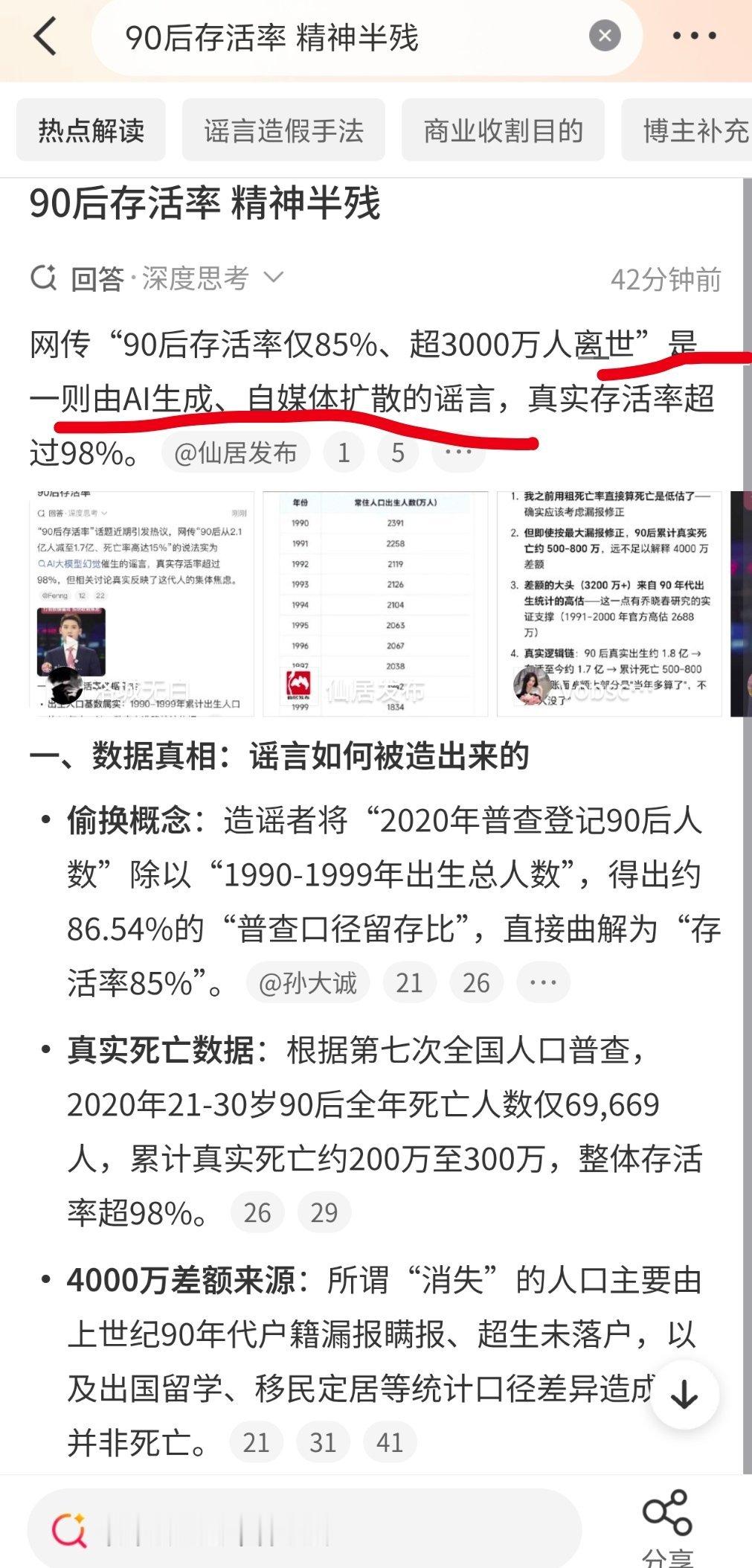 90后存活率精神半残一段由AI生成的虚假的谣言，就不要再以讹传讹了，不管是几零