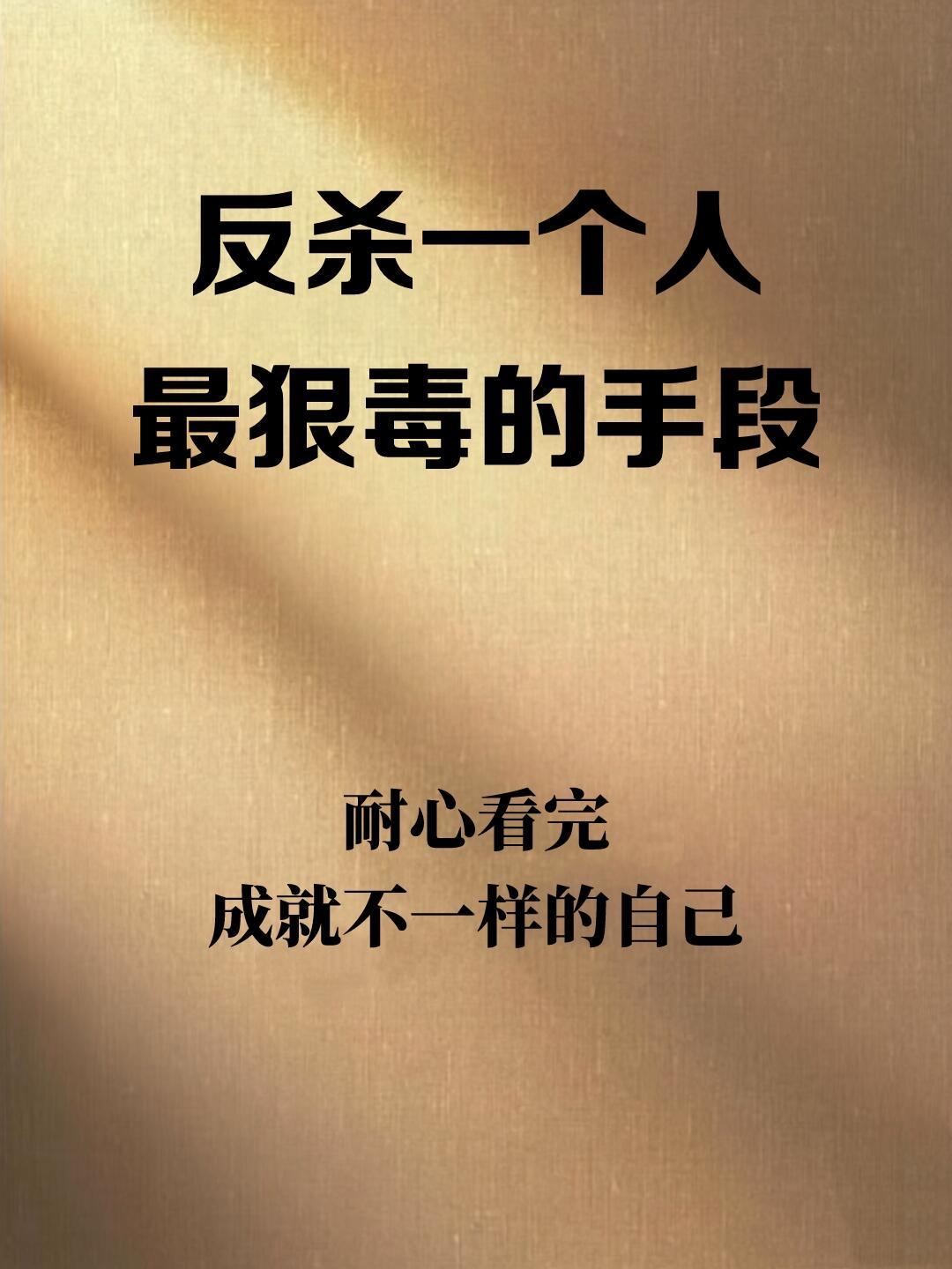 反杀一个人狠毒的手段！