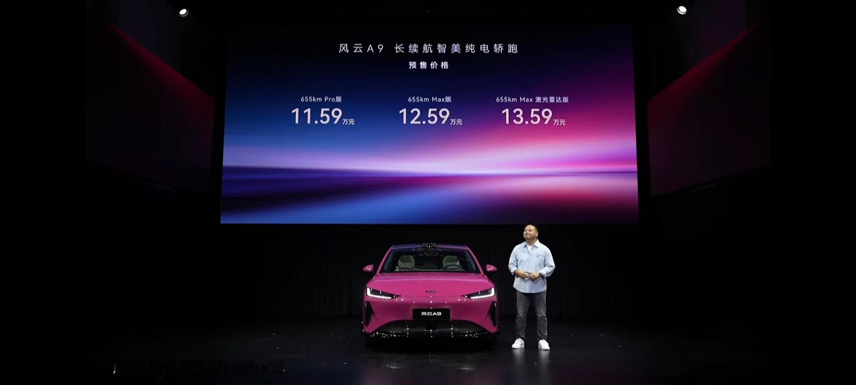 风云A9奇瑞要开一场科技美学秀奇瑞风云A9预售价格终于公布，三个版本：655km