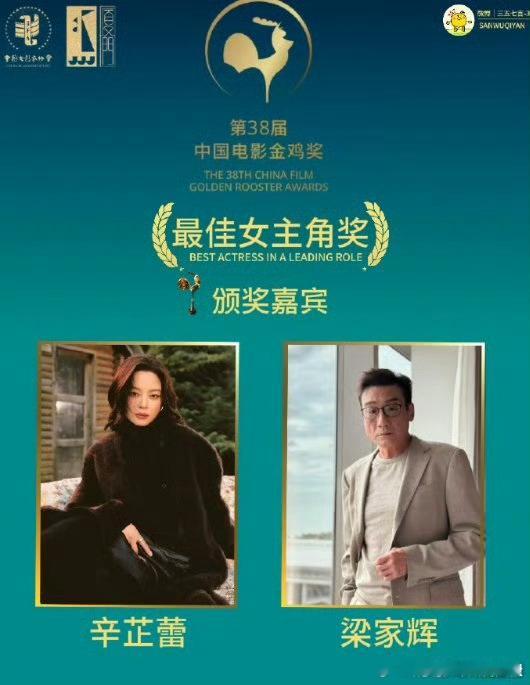 第38届金鸡奖颁奖嘉宾惊喜！辛芷蕾与梁家辉同框颁发最佳女主，实力与气场兼具，