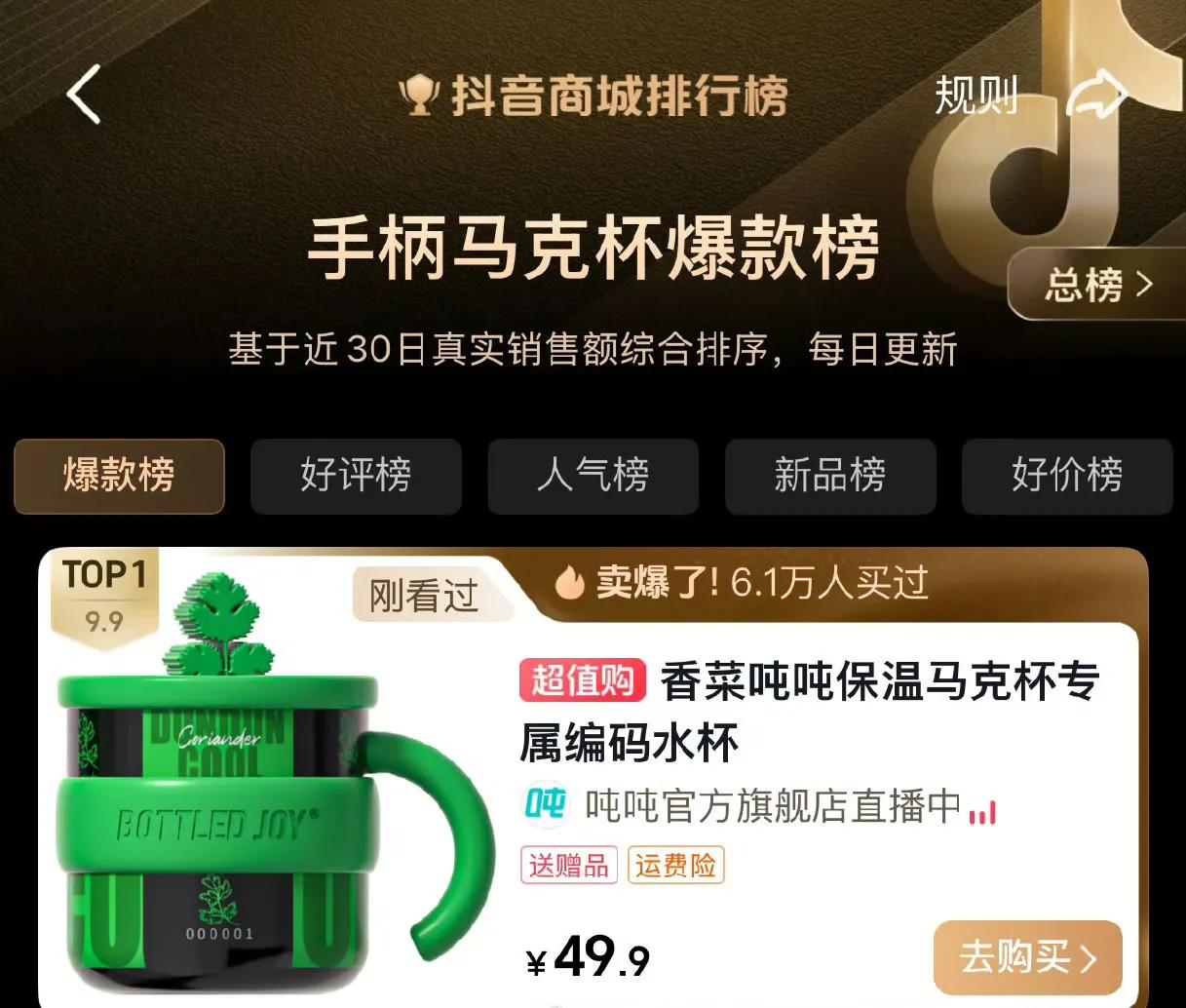 抖音爆款榜，王一博代言的吨吨，再一看，还是吨吨[捂脸哭]。那款贼绿贼绿定制款香菜