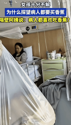 女子生病住院，每天都有香蕉吃。突然她问隔壁床阿姨:“为什么来看病人的都买香蕉？”