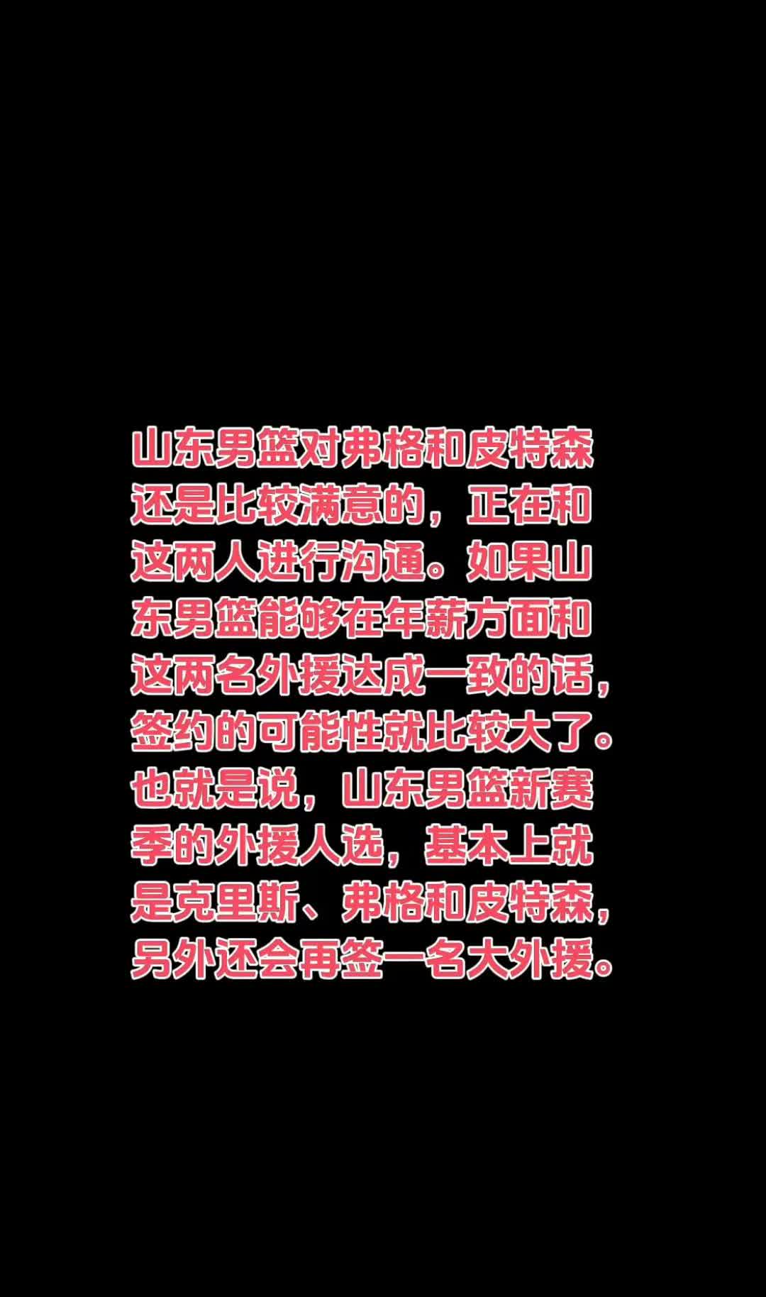 据媒体报道，山东男篮已基本确定三名外援。福哥，克里斯，沃特斯，再签个大外援就