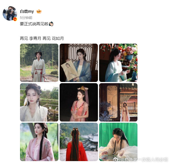 看哭！白鹿用18宫格深情告别临江仙里的李青月、花如月，每一帧都是回忆，期待未