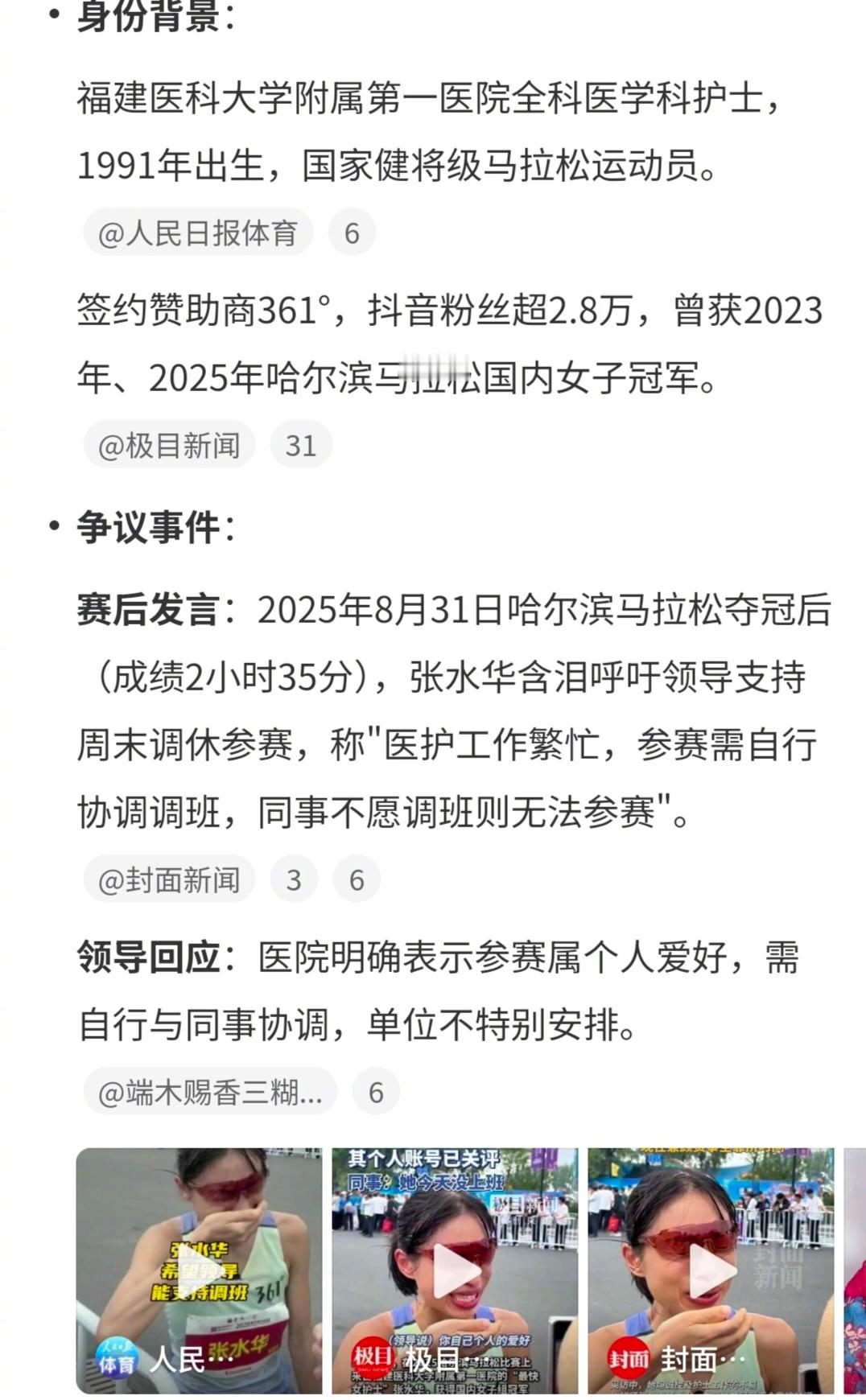 看到张水华跑马拉松夺冠后的采访，争议很大，简单说说自己的看法。我有两三个朋友都