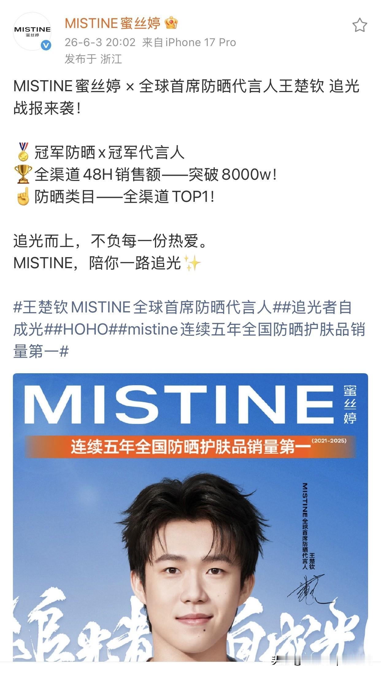 王楚钦续约蜜丝婷，销售额爆增，蜜丝婷6月3日，官方发布战报！王楚钦升级为蜜