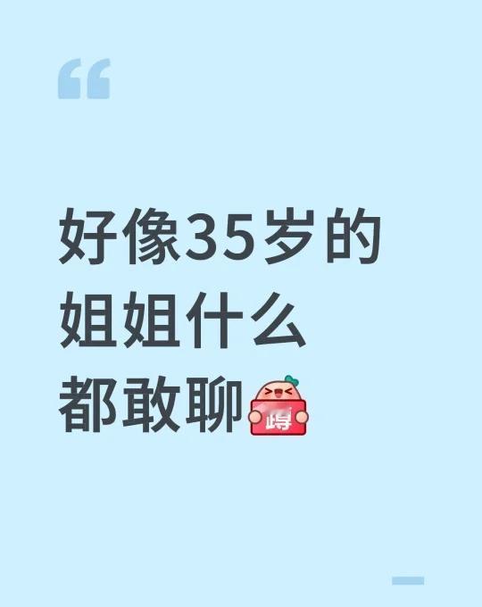 好像35岁的姐姐什么都敢聊姐弟恋弟弟