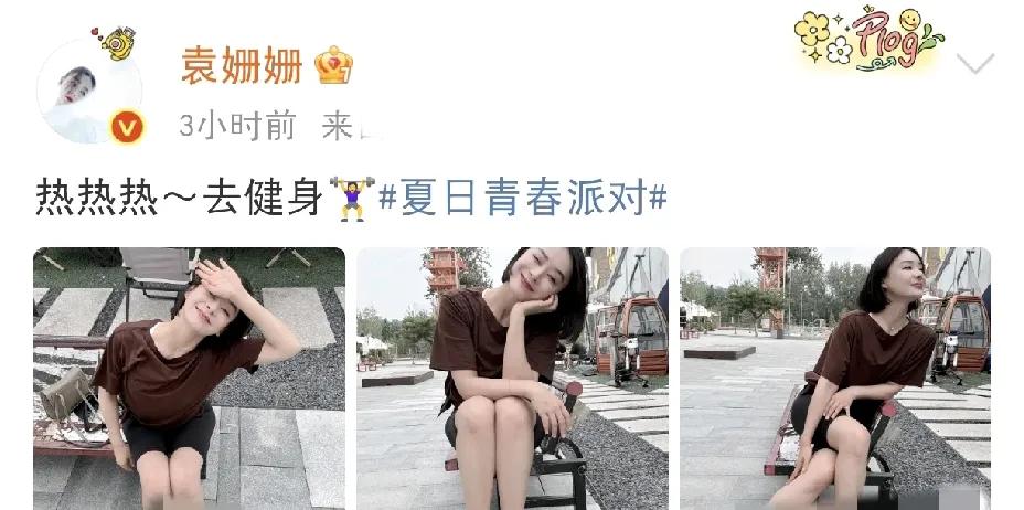 袁姗姗，太勇了！7月8日下午刷到袁姗姗的社交动态，我直接瑞思拜——袁姗姗太勇