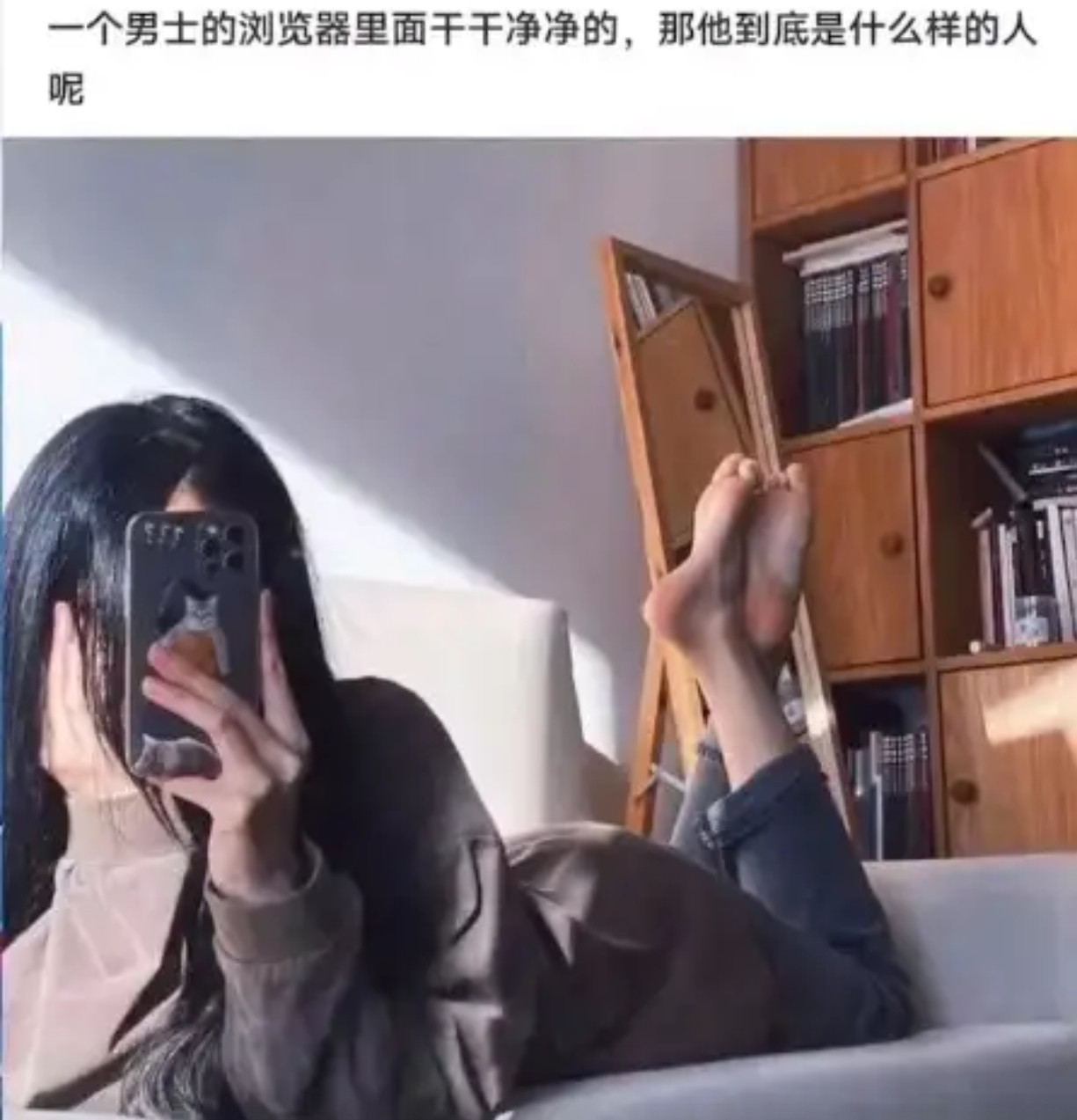 一个男的浏览器里面干干净净的，那他到底是什么样的人呢？​​​