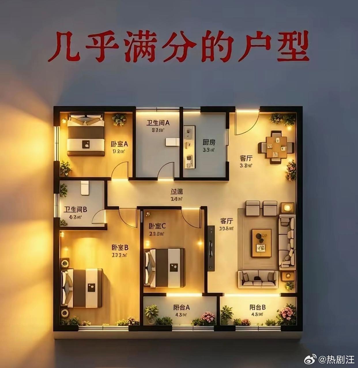 这个户型我能给他101分