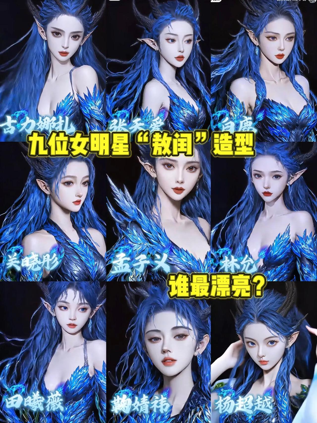 娱乐圈九位女明星“敖闰”造型，谁和角色更贴合？1.古力娜扎：最适配。2.