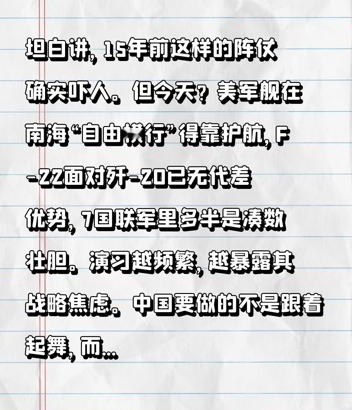 坦白讲，15年前这样的阵仗确实吓人。但今天？美军舰在南海“自由横行”得靠护航，F