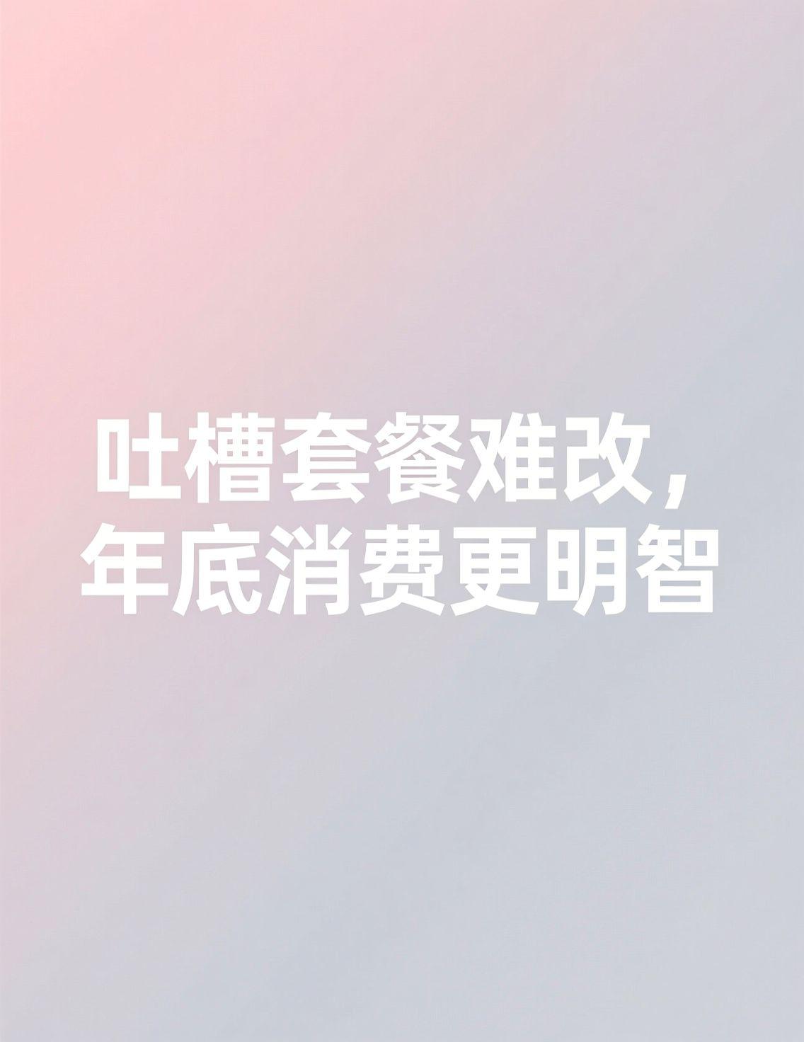 看到好多人都在吐槽手机套餐降级难，真是说到心坎里了。我那个用了快十年的号码，套餐