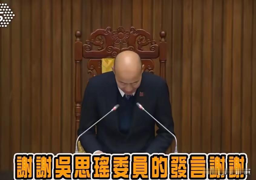 韩国瑜连喊7次“谢谢”请吴思瑶下台这事儿太有意思了！台立院开大会，韩国瑜连着