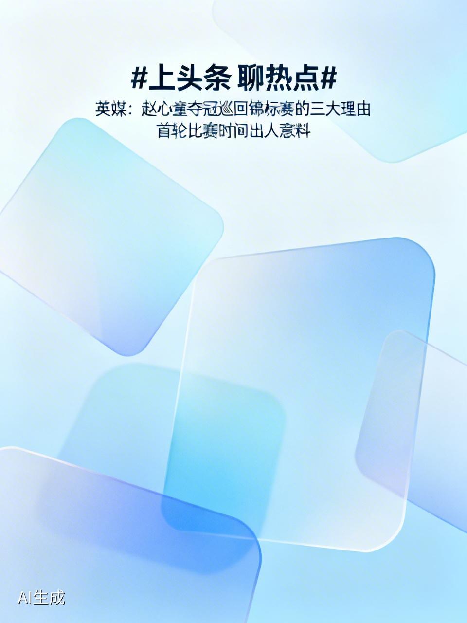 英媒：赵心童夺冠巡回锦标赛的三大理由首轮比赛时间出人意料据英媒分析，赵心童能