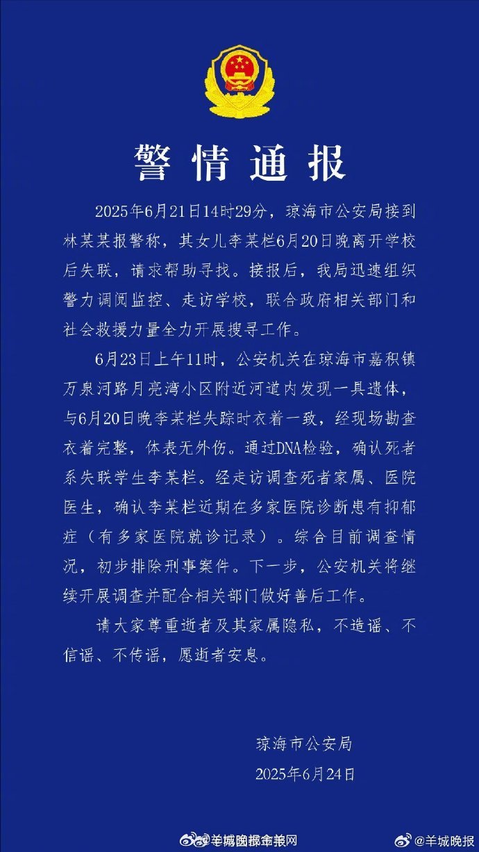 痛心！琼海失联女学生李某栏确认离世，警方通报排除他杀，生前患抑郁症引关注