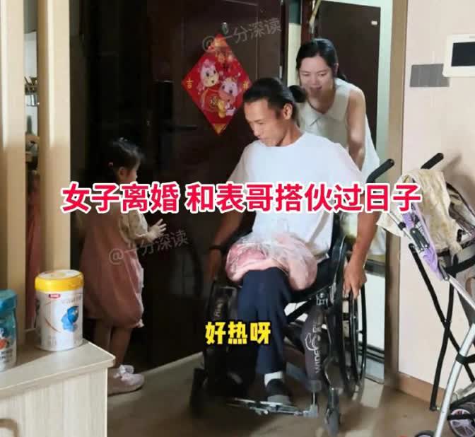 重庆一36岁女子离婚后，带着2岁女儿和单身表哥搭伙过日子，遭网友质疑不合适，不料