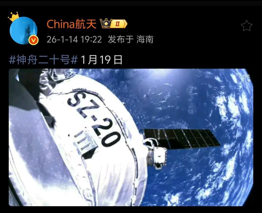 神舟20号定于1月19日返回。终于可以返场了，这次是不载人模式，应该装了其他载荷