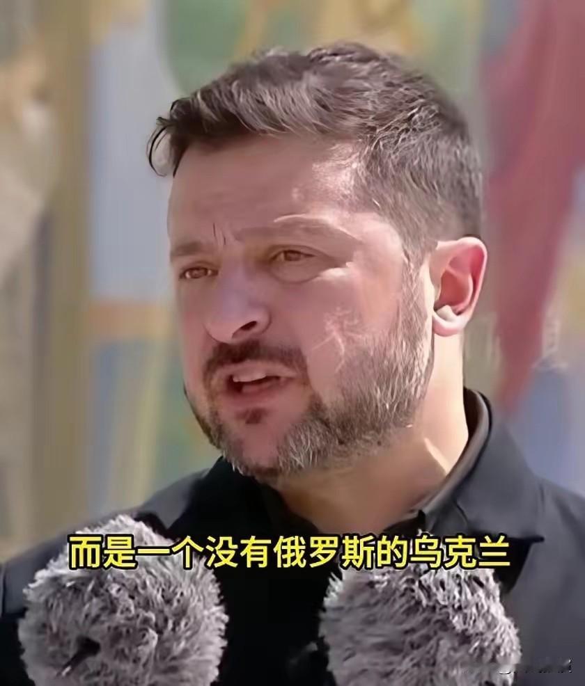 泽连斯基总算说了一句很有水平的话！他这次放的话，确实有点东西。说自己跟俄罗斯