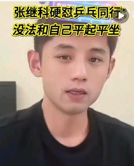 张继科表示:他们这种段位的，好像跟我不在一个平起平坐上吧。所以我连搭理都不会搭理