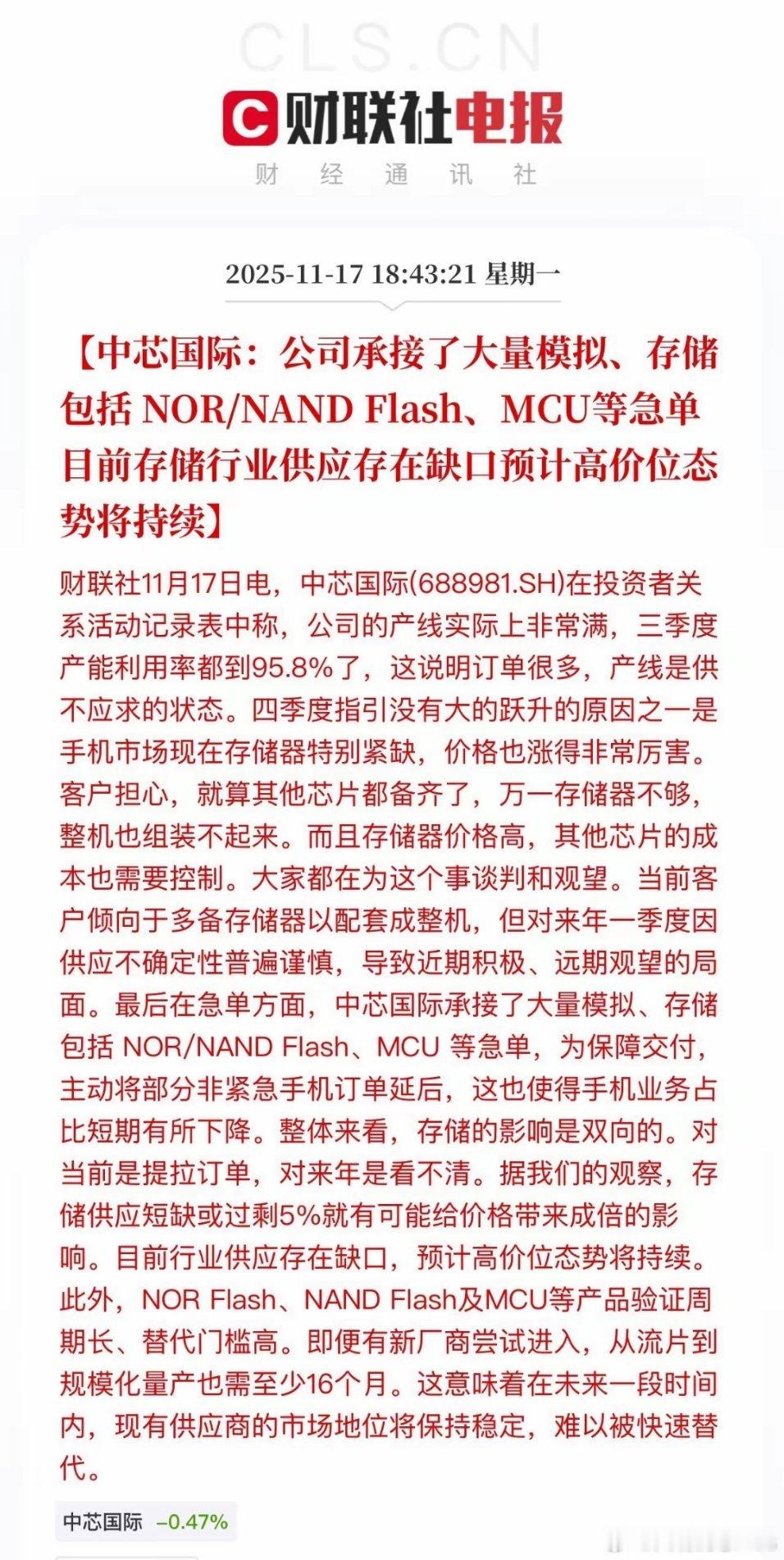 中芯国际放出了干货！公司承接了大量的NOR/NANDFlash和MCU订单：产
