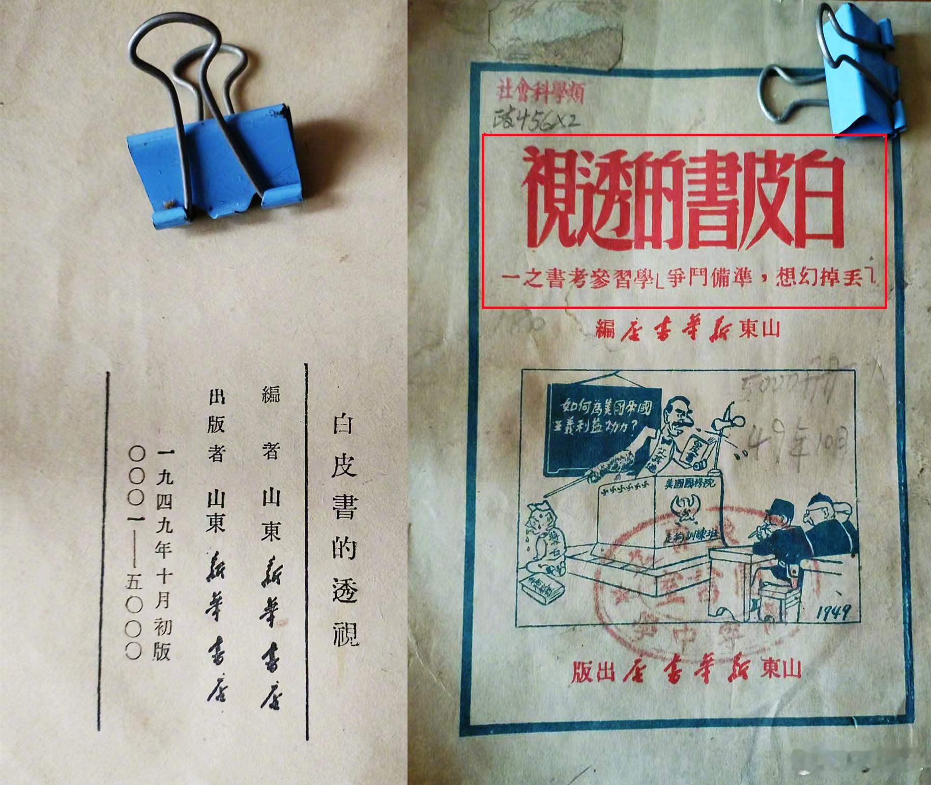 图1/2：翻看1949年10月的“学习材料”，看到里面谈美苏比较时，材料中夸赞当