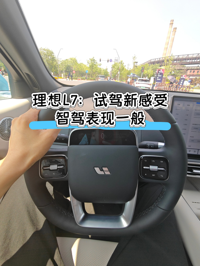 理想L7：试驾新感受，智驾表现一般试驾完理想L6已经觉得很满意了，试驾理想L