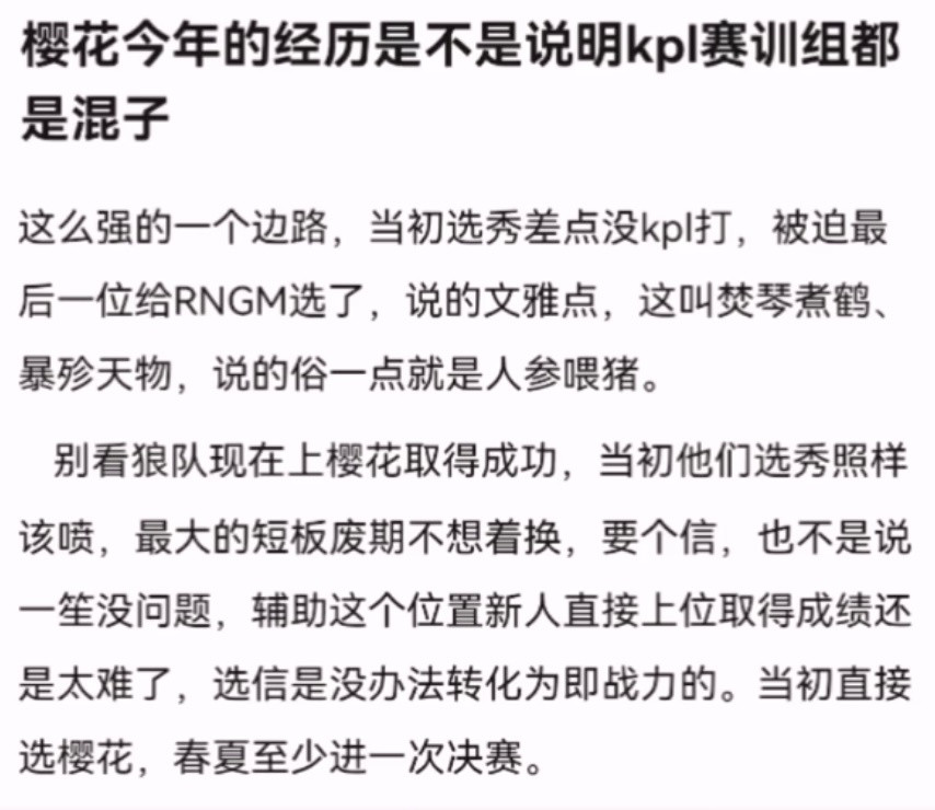 kpl樱花今年的经历是不是说明kpl赛训组都是混子，这么强的一个边路，当初选秀差