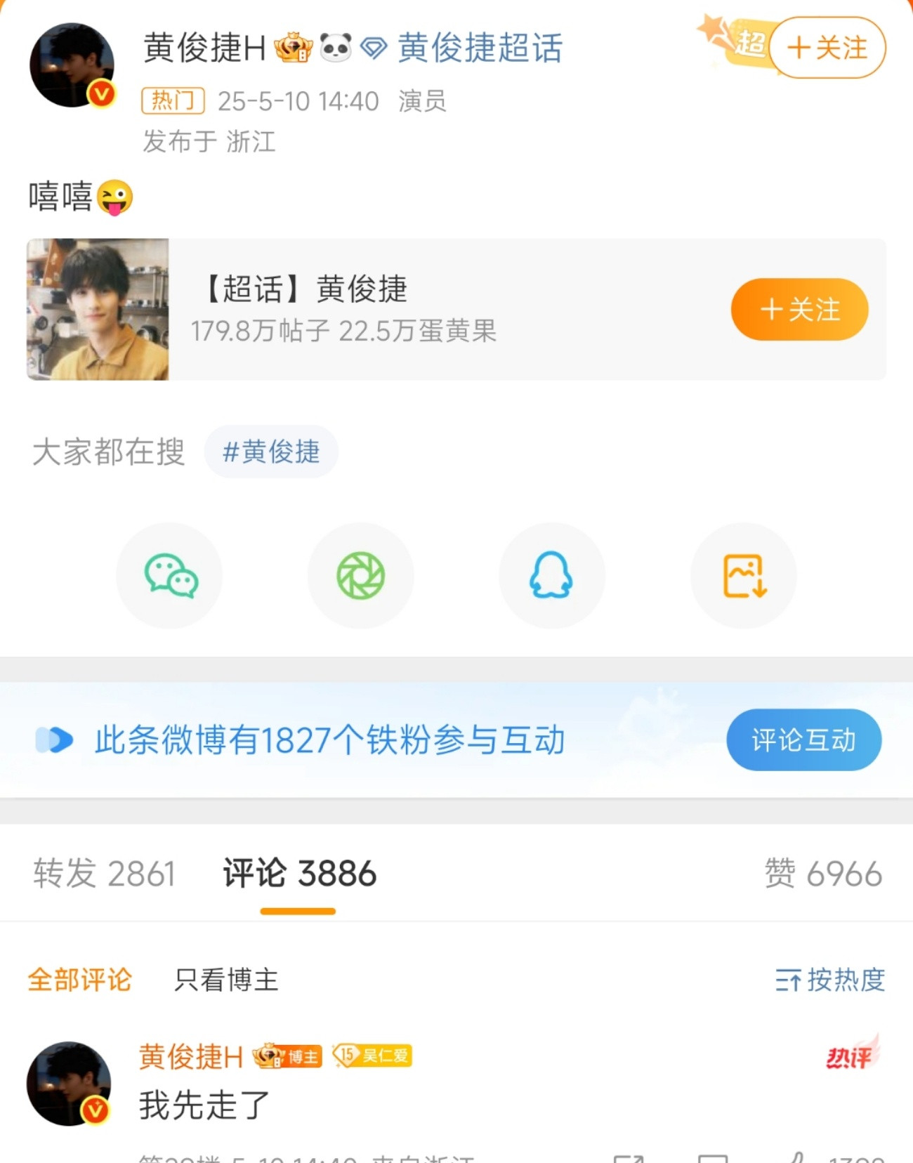 黄俊捷嘻嘻之前黄俊捷有望出演《赴山海》，结果未能如愿。今日《赴山海》相关话题屡