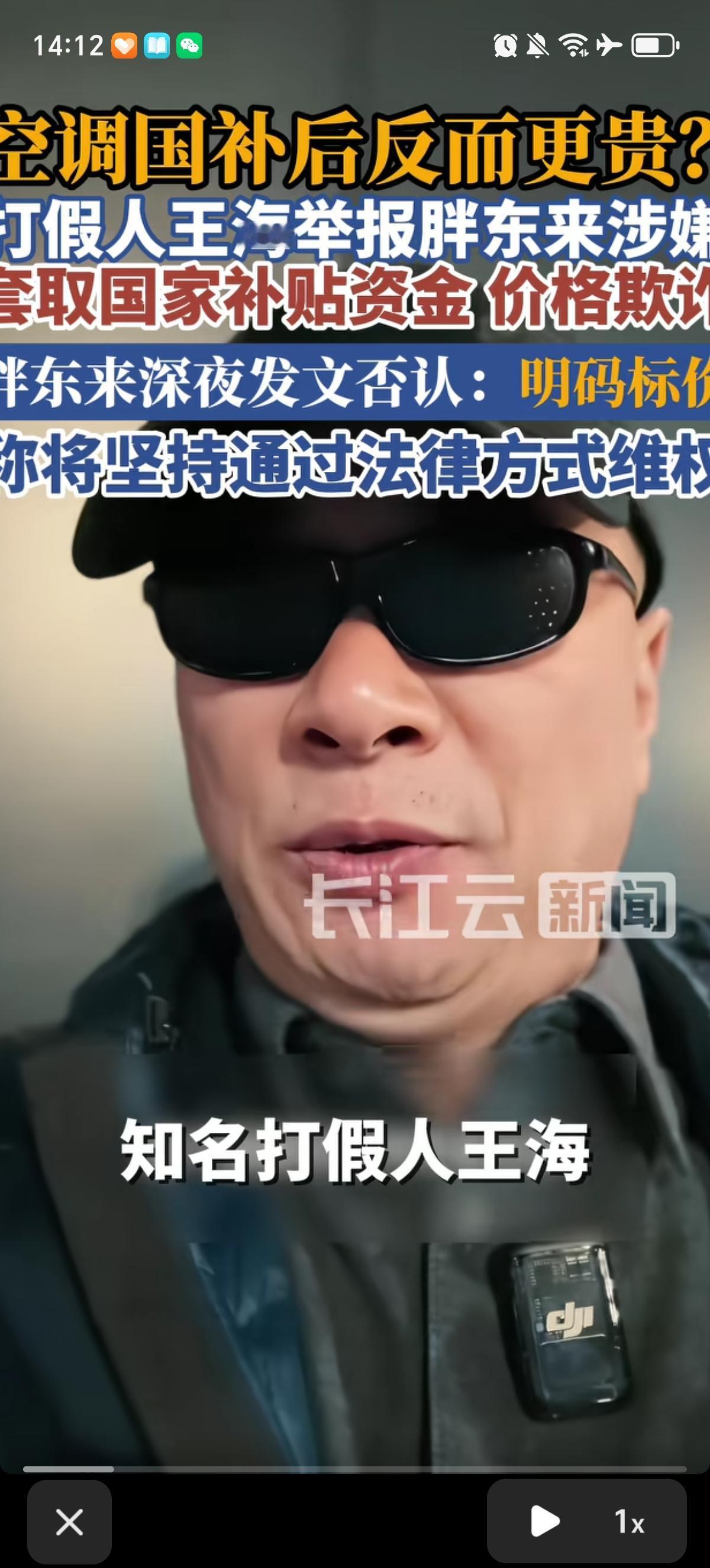 百万粉丝博主，知名打假人“王海”近日质疑胖东来空调享受国补后，却越补越贵，1月8